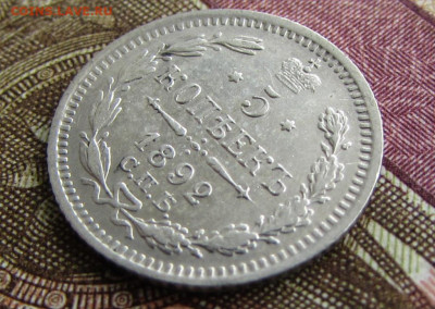 5 копеек 1892 до 22.00 29.12.25 - IMG_4020.JPG