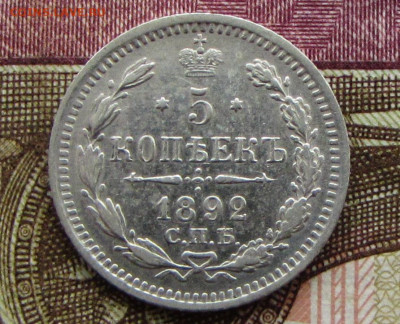 5 копеек 1892 до 22.00 29.12.25 - IMG_4019.JPG