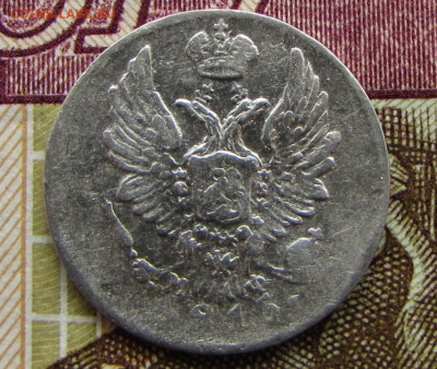 5 копеек 1815 до 29.12.25 - IMG_4015.JPG