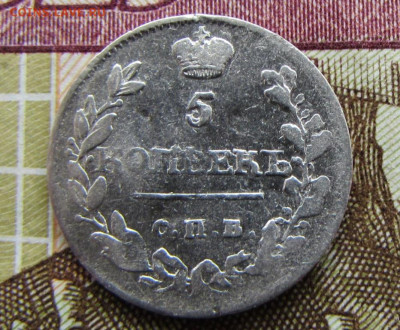 5 копеек 1815 до 29.12.25 - IMG_4011.JPG