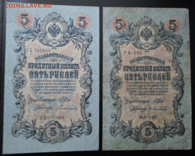 5 руб. 1909г. 2 шт. до 25.12 - Боны на обмен (1)