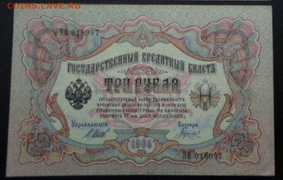 3 руб. 1905г.  до 25.12 - Боны на обмен (4)