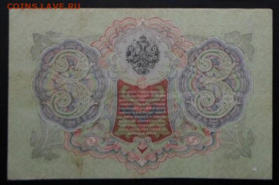3 руб. 1905г.  до 25.12 - Боны на обмен (5)