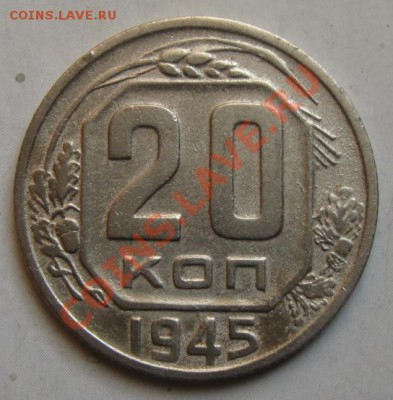 СССР. 20 копеек 1945г.до 28.02.12 в 22:10 МСК - 20к45р