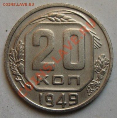 СССР. 20 копеек 1949г.до 28.02.12 в 22:10 МСК - 20к49р