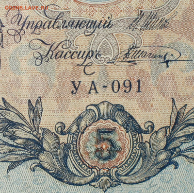 5рублей 1909г Серии УА-УБ- Полные выпуски всех серий. - 091.JPG