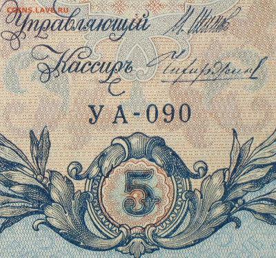 5рублей 1909г Серии УА-УБ- Полные выпуски всех серий. - 090.JPG
