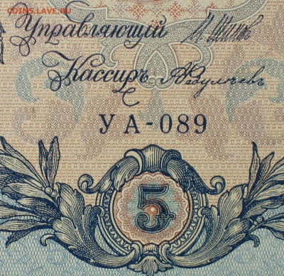 5рублей 1909г Серии УА-УБ- Полные выпуски всех серий. - 089.JPG