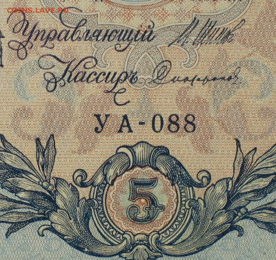 5рублей 1909г Серии УА-УБ- Полные выпуски всех серий. - 088.JPG