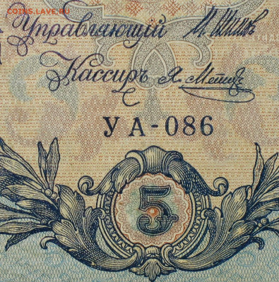 5рублей 1909г Серии УА-УБ- Полные выпуски всех серий. - 086.JPG
