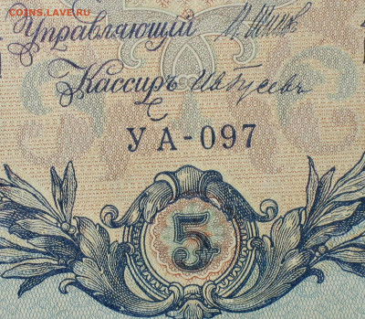 5рублей 1909г Серии УА-УБ- Полные выпуски всех серий. - 097.JPG