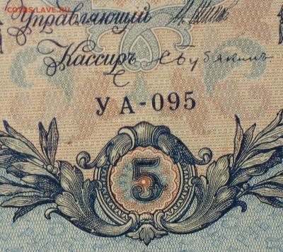 5рублей 1909г Серии УА-УБ- Полные выпуски всех серий. - 095.JPG