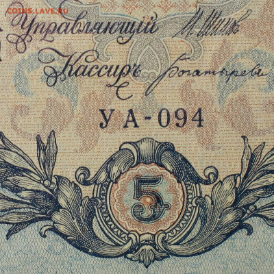5рублей 1909г Серии УА-УБ- Полные выпуски всех серий. - 094.JPG
