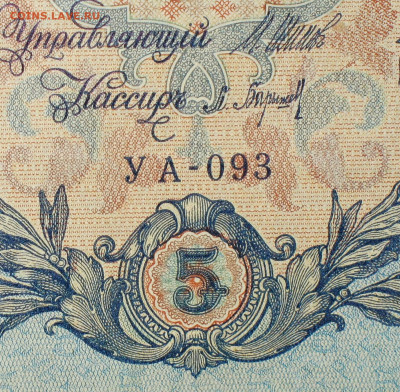 5рублей 1909г Серии УА-УБ- Полные выпуски всех серий. - 093.JPG