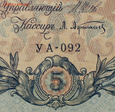 5рублей 1909г Серии УА-УБ- Полные выпуски всех серий. - 092.JPG