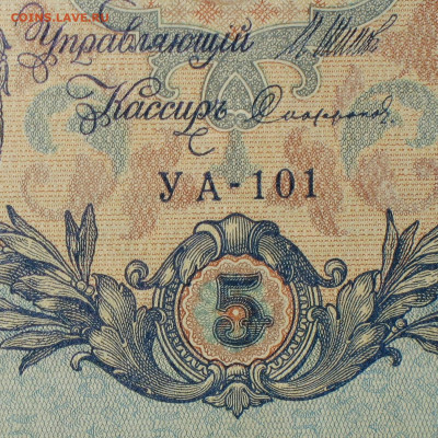 5рублей 1909г Серии УА-УБ- Полные выпуски всех серий. - 101.JPG