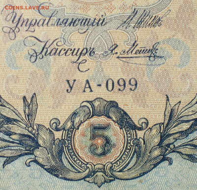 5рублей 1909г Серии УА-УБ- Полные выпуски всех серий. - 099.JPG