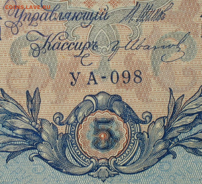 5рублей 1909г Серии УА-УБ- Полные выпуски всех серий. - 098.JPG