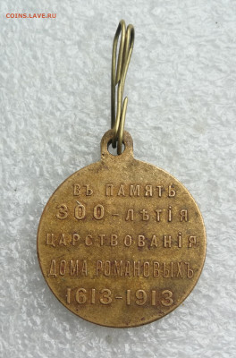 Медаль 300 лет дому Романовых до 28.12 в 22-00 - IMG_20251130_110709