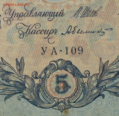 5рублей 1909г Серии УА-УБ- Полные выпуски всех серий. - 109.JPG