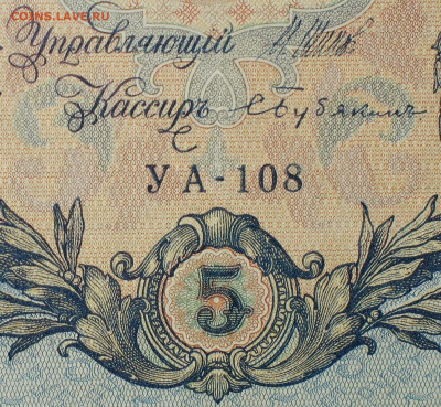 5рублей 1909г Серии УА-УБ- Полные выпуски всех серий. - 108.JPG