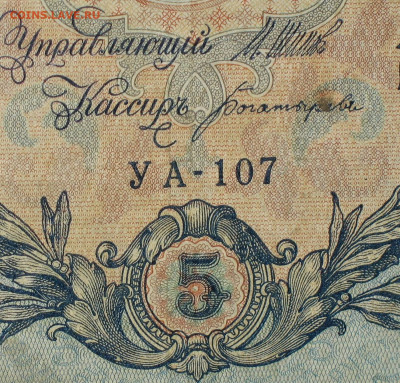 5рублей 1909г Серии УА-УБ- Полные выпуски всех серий. - 107.JPG