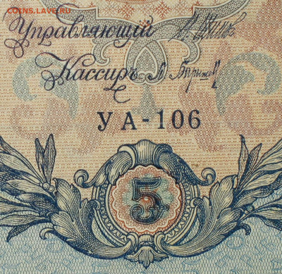 5рублей 1909г Серии УА-УБ- Полные выпуски всех серий. - 106.JPG