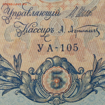 5рублей 1909г Серии УА-УБ- Полные выпуски всех серий. - 105.JPG