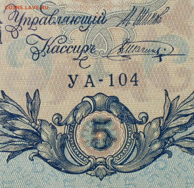 5рублей 1909г Серии УА-УБ- Полные выпуски всех серий. - 104.JPG