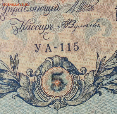 5рублей 1909г Серии УА-УБ- Полные выпуски всех серий. - 115.JPG