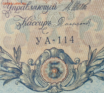 5рублей 1909г Серии УА-УБ- Полные выпуски всех серий. - 114.JPG