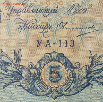 5рублей 1909г Серии УА-УБ- Полные выпуски всех серий. - 113.JPG