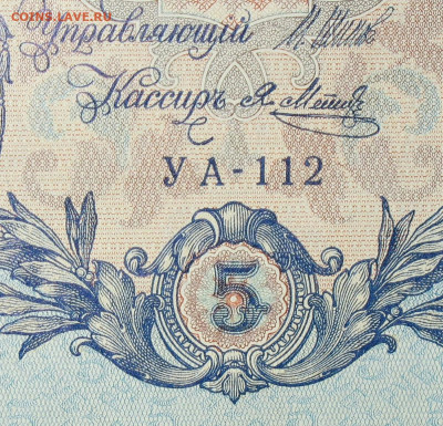 5рублей 1909г Серии УА-УБ- Полные выпуски всех серий. - 112.JPG