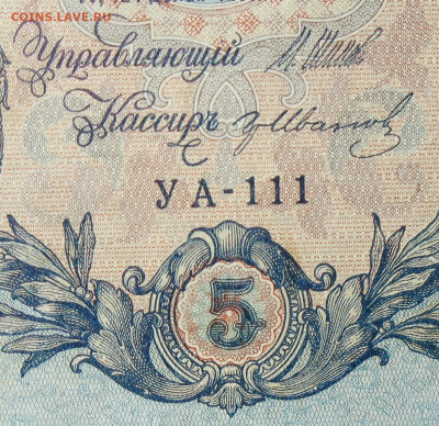 5рублей 1909г Серии УА-УБ- Полные выпуски всех серий. - 111.JPG