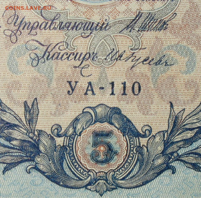 5рублей 1909г Серии УА-УБ- Полные выпуски всех серий. - 110.JPG