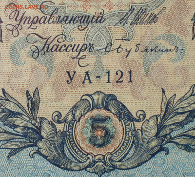 5рублей 1909г Серии УА-УБ- Полные выпуски всех серий. - 121.JPG