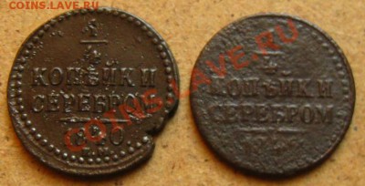 4 копейки 1840г.ЕМ и 1842г до 28.02.12 в 22:10 - 025к840,42р