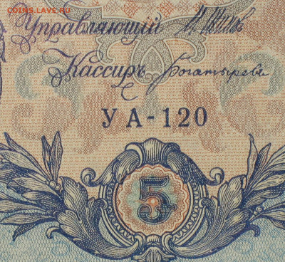 5рублей 1909г Серии УА-УБ- Полные выпуски всех серий. - 120.JPG