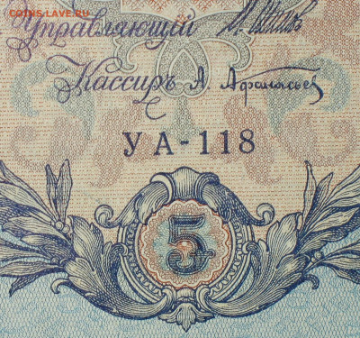 5рублей 1909г Серии УА-УБ- Полные выпуски всех серий. - 118.JPG