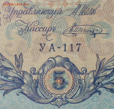 5рублей 1909г Серии УА-УБ- Полные выпуски всех серий. - 117.JPG