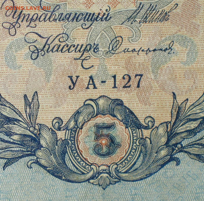 5рублей 1909г Серии УА-УБ- Полные выпуски всех серий. - 127.JPG