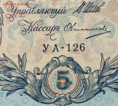 5рублей 1909г Серии УА-УБ- Полные выпуски всех серий. - 126.JPG
