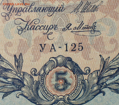 5рублей 1909г Серии УА-УБ- Полные выпуски всех серий. - 125.JPG