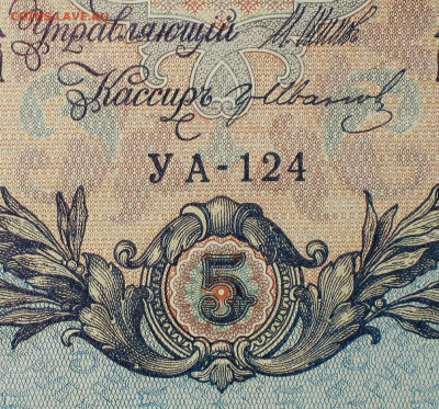 5рублей 1909г Серии УА-УБ- Полные выпуски всех серий. - 124.JPG