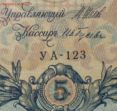 5рублей 1909г Серии УА-УБ- Полные выпуски всех серий. - 123.JPG
