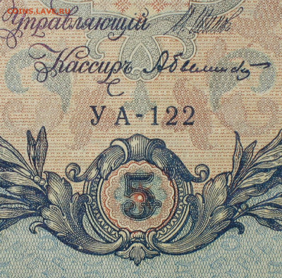 5рублей 1909г Серии УА-УБ- Полные выпуски всех серий. - 122.JPG