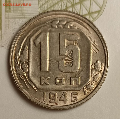 15 копеек 1946 блеск - IMG_20251220_202903