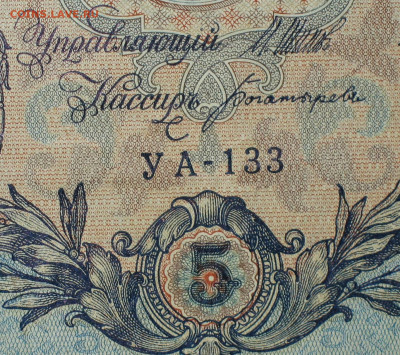 5рублей 1909г Серии УА-УБ- Полные выпуски всех серий. - 133.JPG