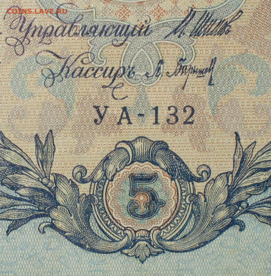 5рублей 1909г Серии УА-УБ- Полные выпуски всех серий. - 132.JPG