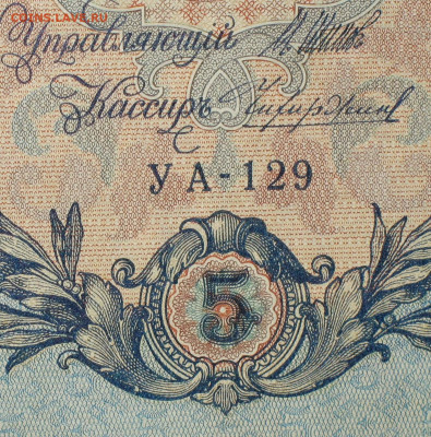 5рублей 1909г Серии УА-УБ- Полные выпуски всех серий. - 129.JPG